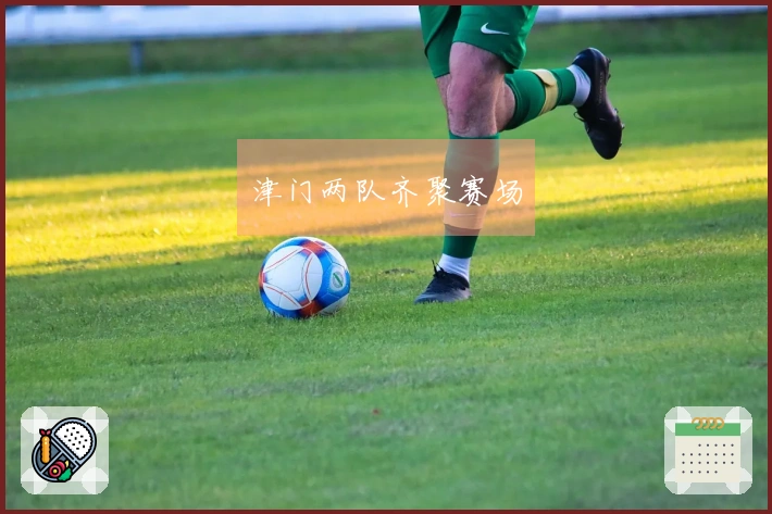 津门两队齐聚赛场