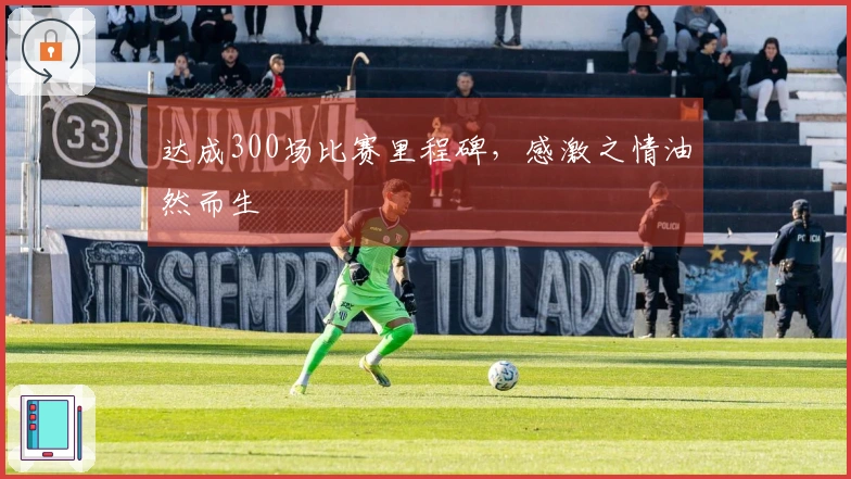 达成300场比赛里程碑，感激之情油然而生