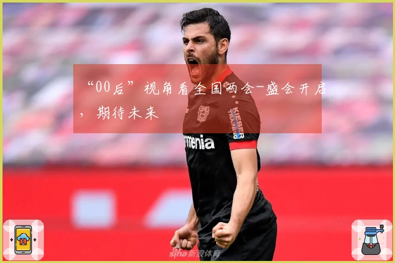 “00后”视角看全国两会-盛会开启，期待未来