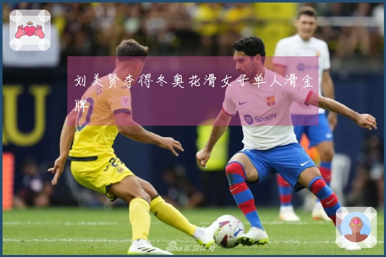 刘美贤夺得冬奥花滑女子单人滑金牌