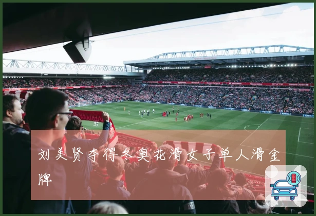 刘美贤夺得冬奥花滑女子单人滑金牌