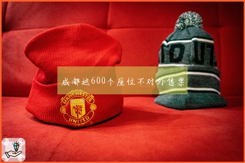 成都这600个座位不对外售票