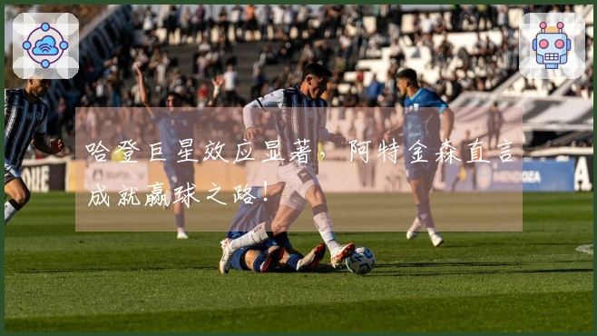 哈登巨星效应显著，阿特金森直言成就赢球之路！