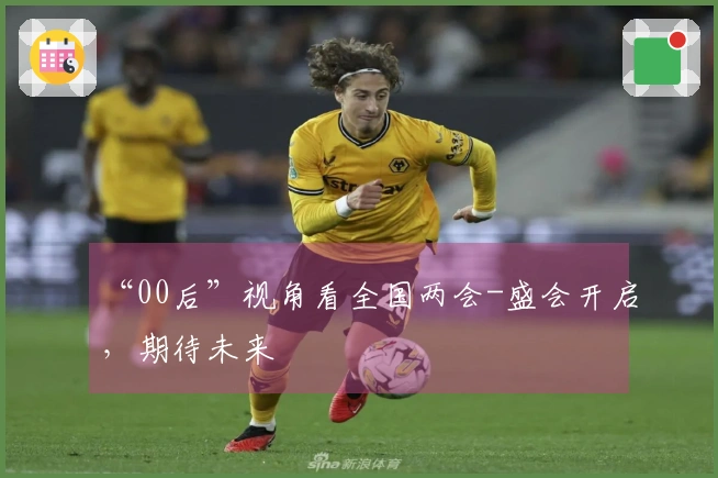 “00后”视角看全国两会-盛会开启，期待未来