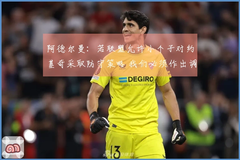 阿德尔曼：若联盟允许小个子对约基奇采取防守策略 我们必须作出调整