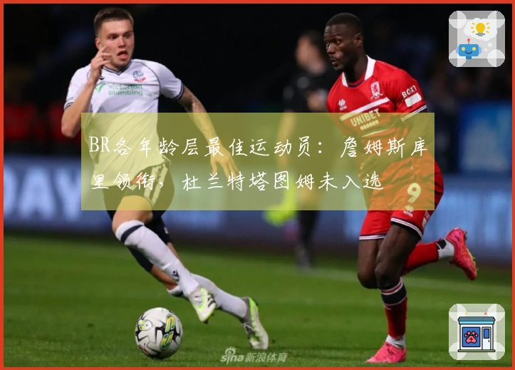 BR各年龄层最佳运动员：詹姆斯库里领衔，杜兰特塔图姆未入选