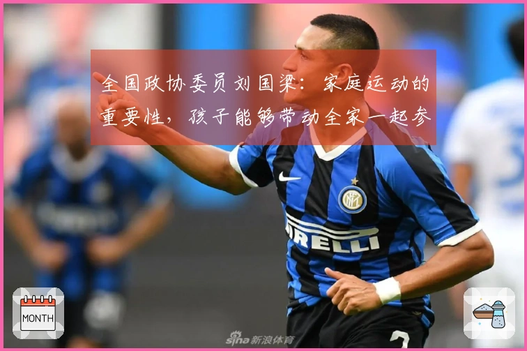 全国政协委员刘国梁：家庭运动的重要性，孩子能够带动全家一起参与