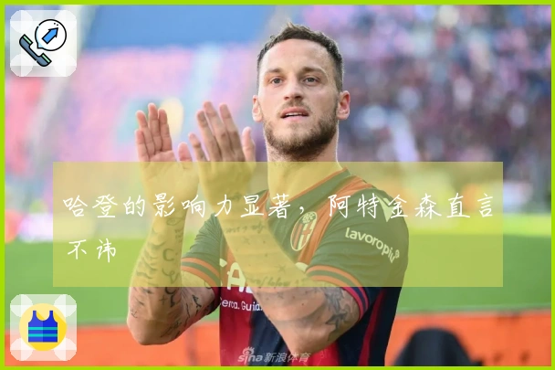 哈登的影响力显著，阿特金森直言不讳