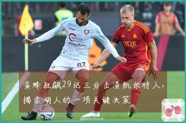 黄蜂狂飙29记三分击溃凯尔特人，揭示湖人的一项关键决策