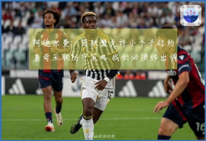 阿德尔曼：若联盟允许小个子对约基奇采取防守策略 我们必须作出调整