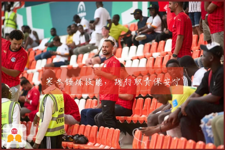 寒冬锤炼技能，践行职责保安宁