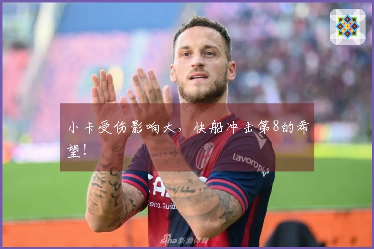 小卡受伤影响大，快船冲击第8的希望！