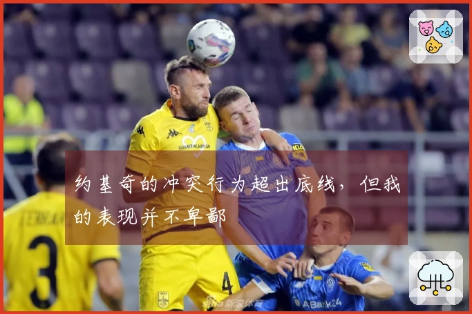 约基奇的冲突行为超出底线，但我的表现并不卑鄙