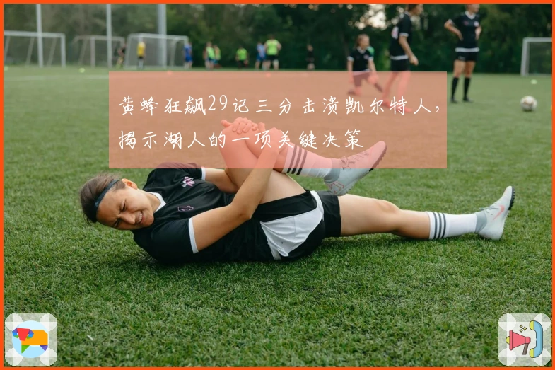 黄蜂狂飙29记三分击溃凯尔特人，揭示湖人的一项关键决策